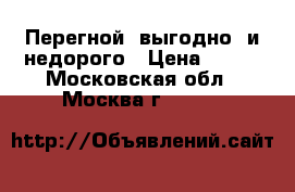 Перегной  выгодно  и недорого › Цена ­ 100 - Московская обл., Москва г.  »    